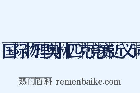 国际物理奥林匹克竞赛近义词是什么意思的图片